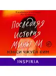Нэнси Чжуён Ким - Последняя история Мины Ли