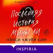 Постер книги Последняя история Мины Ли