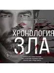 Анастасия Егорова - Хронология зла. Коллекция самых жутких преступлений, которые только можно себе представить