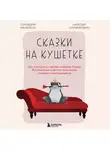 Геннадий Малейчук - Сказки на кушетке. Кай, Аленушка, Мертвая Царевна, Кощей Бессмертный и другие персонажи глазами психотерапевтов