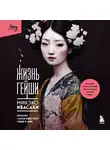 Минэко Ивасаки - Жизнь гейши. Мемуары самой известной гейши в мире