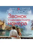 Анна и Сергей Литвиновы - Звонок с неизвестного номера