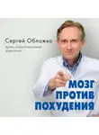 Сергей Обложко - Мозг против похудения. Почему ты не можешь расстаться с лишними килограммами?