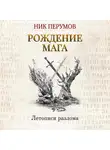 Ник Перумов - Хранитель Мечей. Рождение Мага