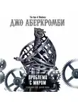 Джо Аберкромби - Проблема с миром