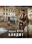 Андрей Круз - Бандит