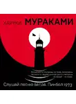 Харуки Мураками - Слушай песню ветра. Пинбол 1973 (сборник)