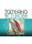 Татьяна Устинова - С небес на землю