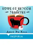 Джей Эм Холл - Кофе со вкусом убийства