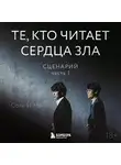 Соль И На - Те, кто читает сердца зла. Сценарий. Часть 1