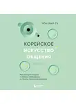 Чон Хын Су - Корейское искусство общения. Как находить подход к любому собеседнику и строить прочные отношения
