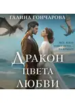 Галина Гончарова - Дракон цвета любви