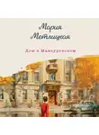 Мария Метлицкая - Дом в Мансуровском