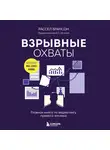 Расселл Брансон - Взрывные охваты. Главная книга по маркетингу прямого отклика