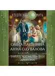 Ольга Пашнина - Тайна ассистентки дракона