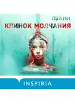 Лэй Ми - Клинок молчания