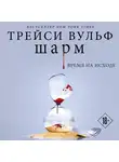 Трейси Вульф - Шарм