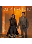 Алекс Рауз - Грани пустоты