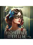Кейт Армстронг - Ночные птицы