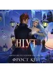 Фрост Кей - Шут