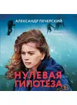 Александр Печерский - Нулевая гипотеза