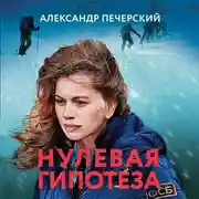 Постер книги Нулевая гипотеза
