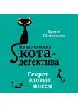 Фрауке Шойнеманн - Секрет еловых писем