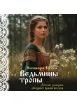 Элеонора Гильм - Ведьмины тропы