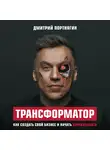 Дмитрий Портнягин - Трансформатор. Как создать свой бизнес и начать зарабатывать