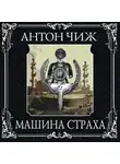 Антон Чиж - Машина страха