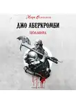 Джо Аберкромби - Полмира