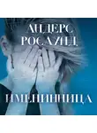 Андерс Рослунд - Именинница