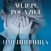 Постер книги Именинница