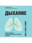 Ричи Босток - Дыхание. Как его наладить, чтобы расслабиться и улучшить здоровье