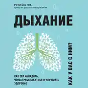 Постер книги Дыхание. Как его наладить, чтобы расслабиться и улучшить здоровье