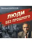 Валерий Шарапов - Люди без прошлого