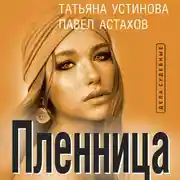 Постер книги Пленница