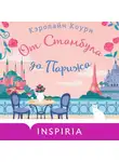 Кэролайн Коури - От Стамбула до Парижа