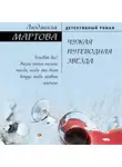 Людмила Мартова - Чужая путеводная звезда