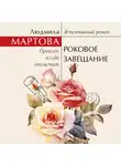 Людмила Мартова - Роковое завещание