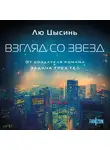 Лю Цысинь - Взгляд со звезд