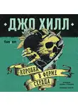 Джо Хилл - Коробка в форме сердца