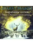 Диана Гэблдон - Барабаны осени. Книга 1. На пороге неизведанного