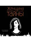 Елена Вавилова - Женщина, которая умеет хранить тайны