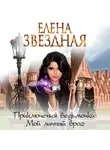 Елена Звездная - Мой личный враг