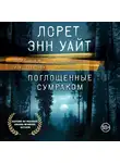 Лорет Энн Уайт - Поглощенные сумраком
