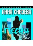 Анна Князева - Песня черного ангела