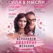 Постер книги Сила в Мысли. Как привлечь любовь? Исполняем любовные желания
