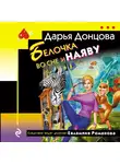 Дарья Донцова - Белочка во сне и наяву