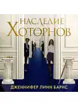 Дженнифер Барнс - Наследие Хоторнов